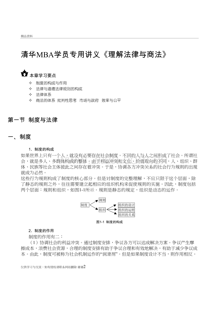 清华MBA学员专用讲义《理解法律与商法》培训资料.doc_第2页