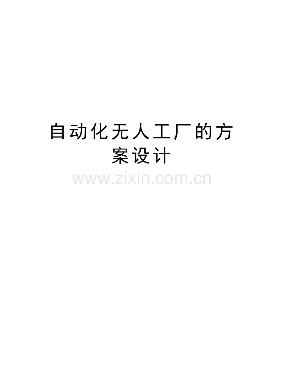 自动化无人工厂的方案设计教学文案.doc_第1页