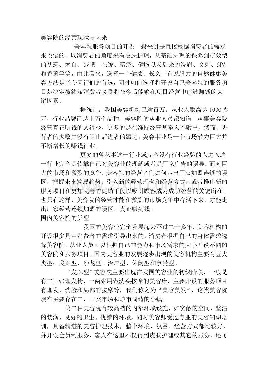 美容院的经营现状与未来学习资料.doc_第1页