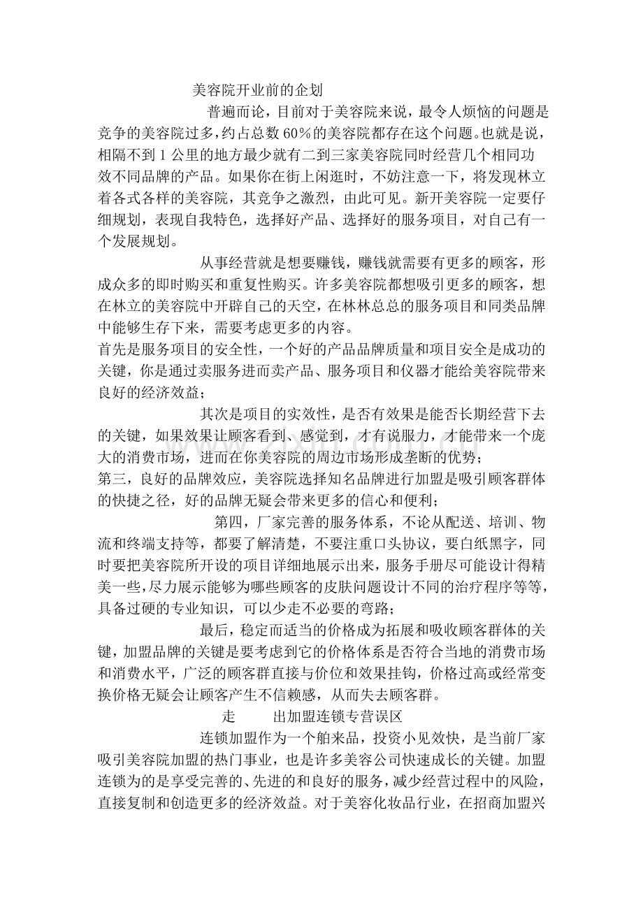 美容院的经营现状与未来学习资料.doc_第3页