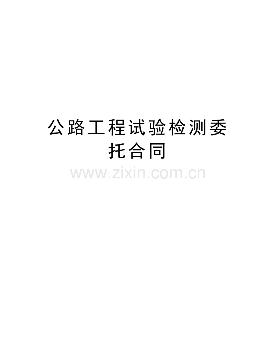 公路工程试验检测委托合同讲课讲稿.doc_第1页