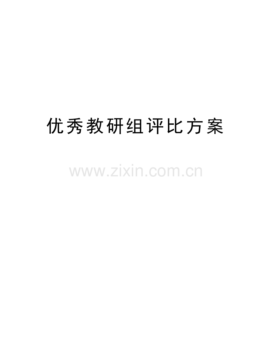 优秀教研组评比方案资料讲解.doc_第1页