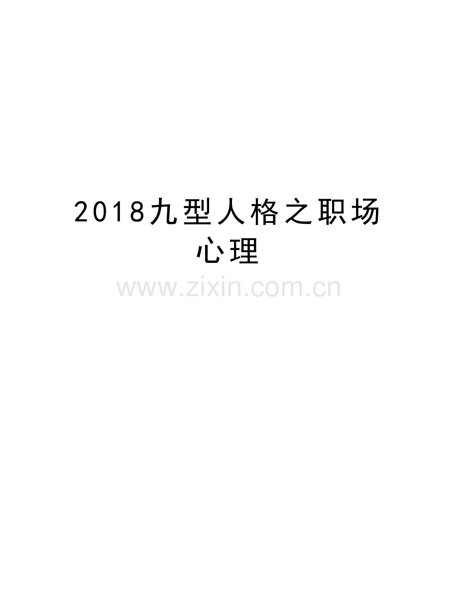 2018九型人格之职场心理资料讲解.doc_第1页