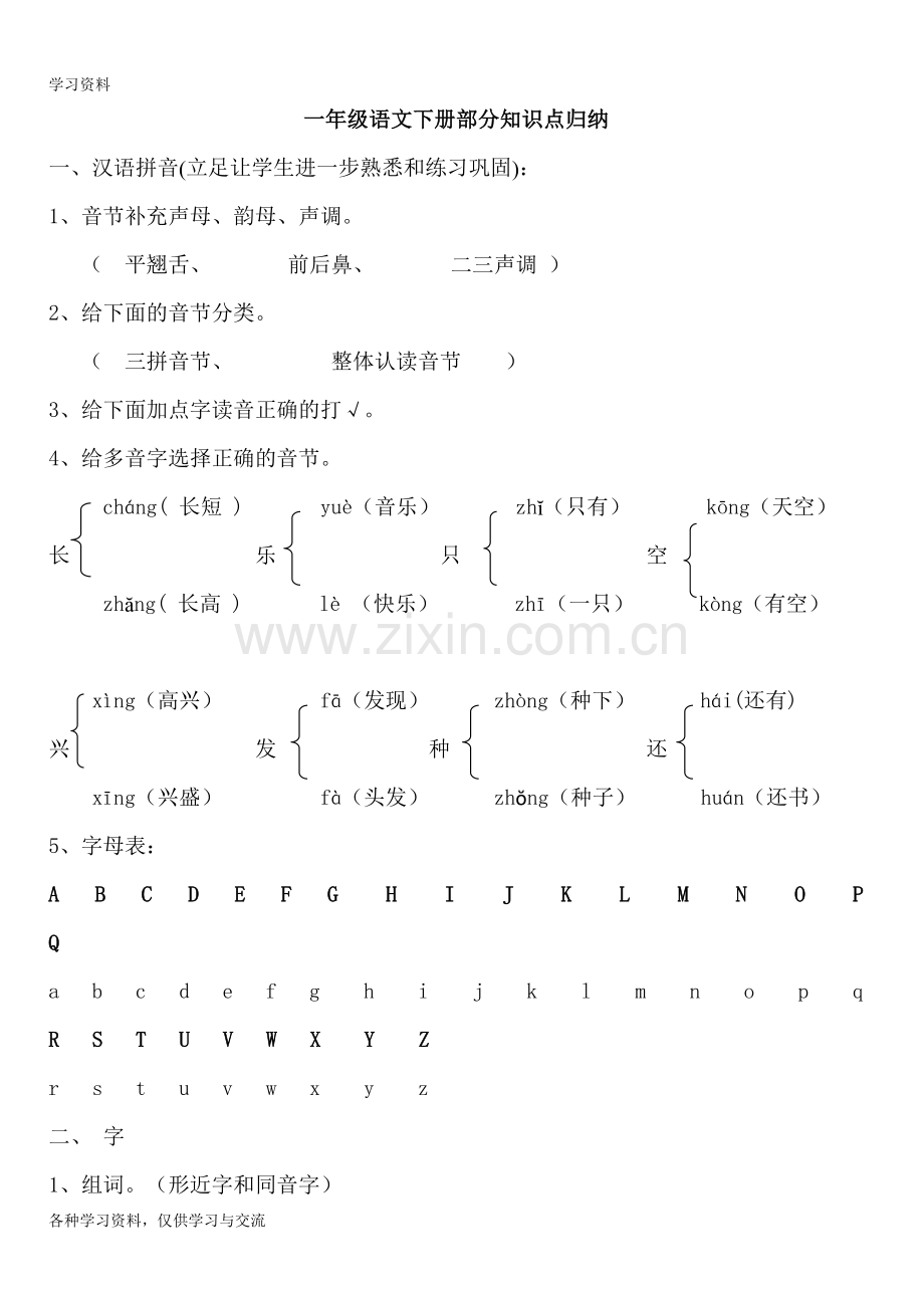 人教版小学一年级下册语文全册知识点汇总43834演示教学.doc_第1页