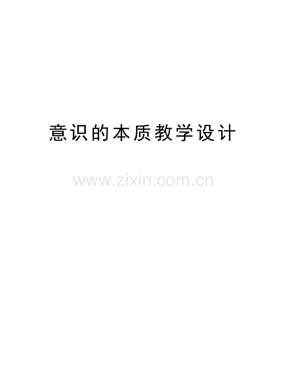 意识的本质教学设计教程文件.doc_第1页