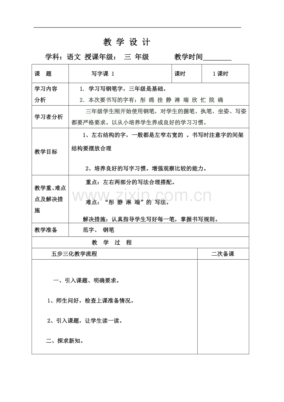 三年级下册写字阅读教案复习课程.doc_第1页