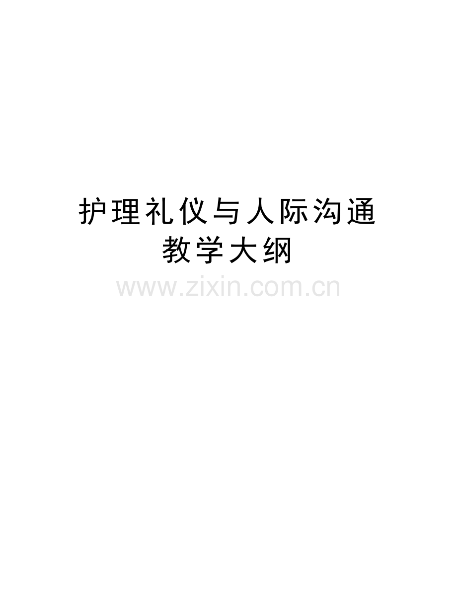 护理礼仪与人际沟通教学大纲复习课程.docx_第1页