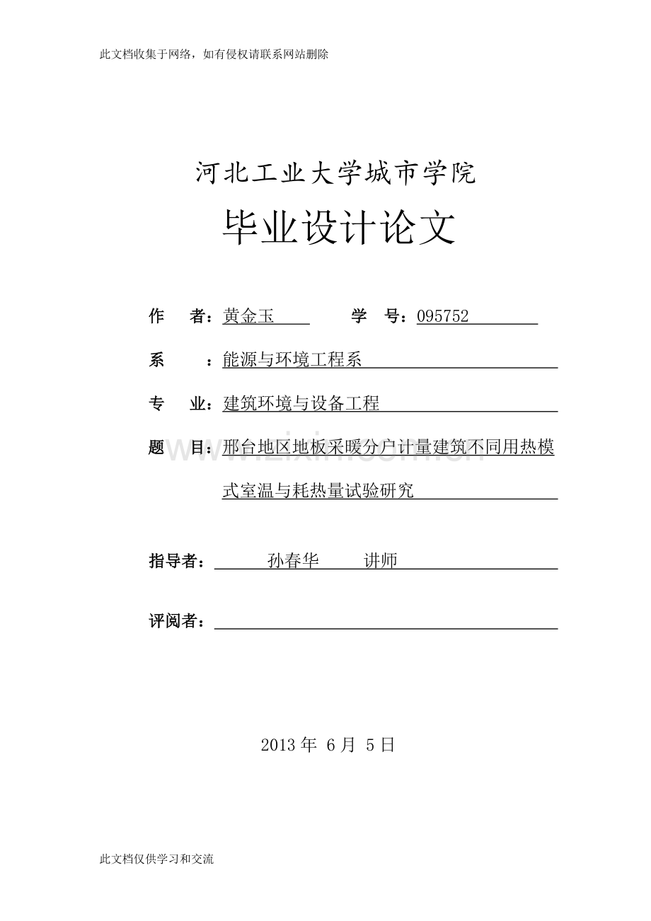 地板采暖分户计量建筑不同用热模式室温与耗热量试验研究设计上课讲义.doc_第1页