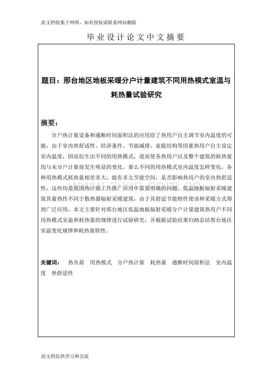 地板采暖分户计量建筑不同用热模式室温与耗热量试验研究设计上课讲义.doc_第2页