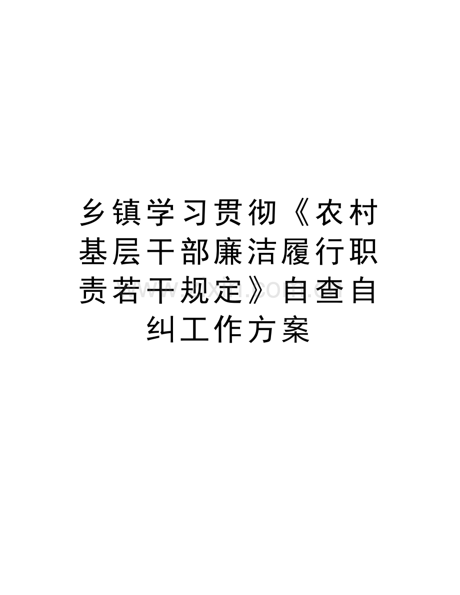 乡镇学习贯彻《农村基层干部廉洁履行职责若干规定》自查自纠工作方案讲课教案.doc_第1页