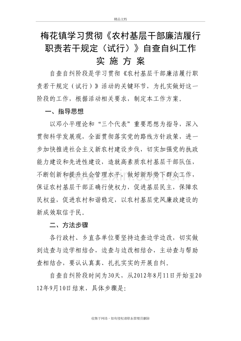 乡镇学习贯彻《农村基层干部廉洁履行职责若干规定》自查自纠工作方案讲课教案.doc_第2页