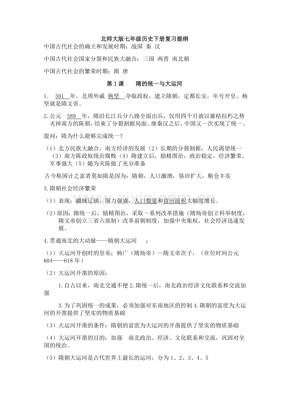 七年级历史下册第一课知识点总结复习课程.doc_第1页