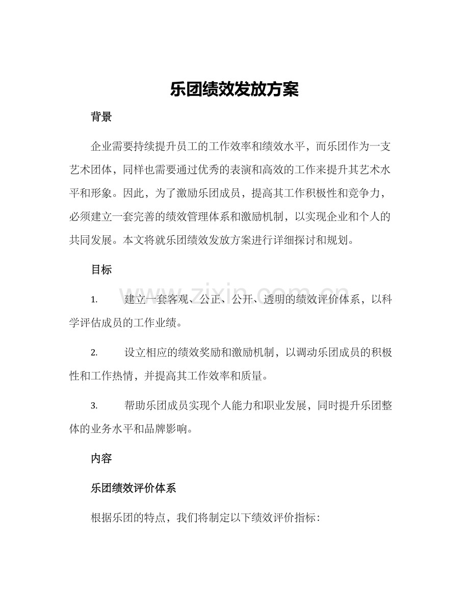 乐团绩效发放方案.docx_第1页