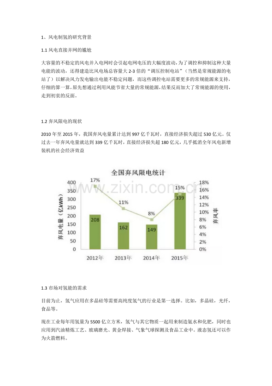 深度解读风电制氢教学总结.docx_第1页