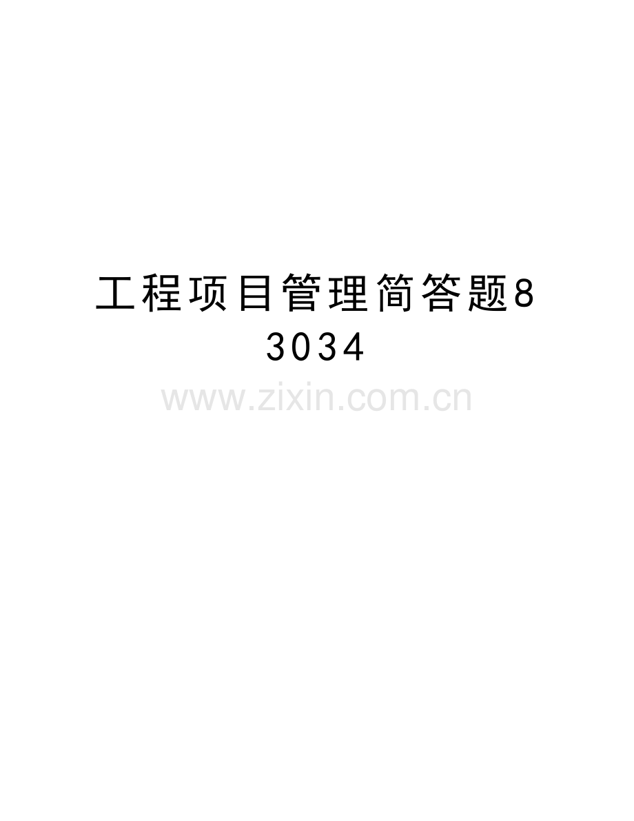 工程项目管理简答题83034复习课程.doc_第1页