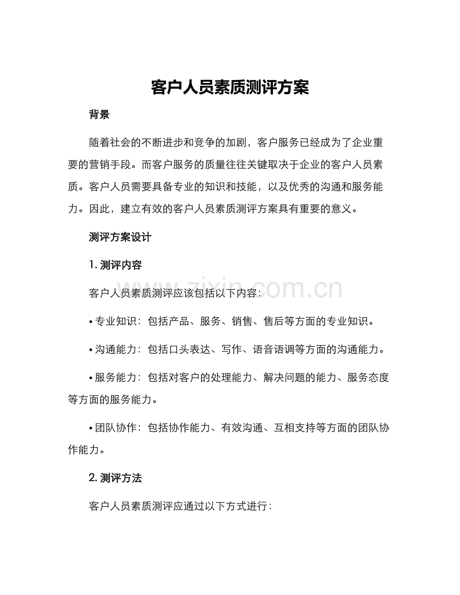 客户人员素质测评方案.docx_第1页