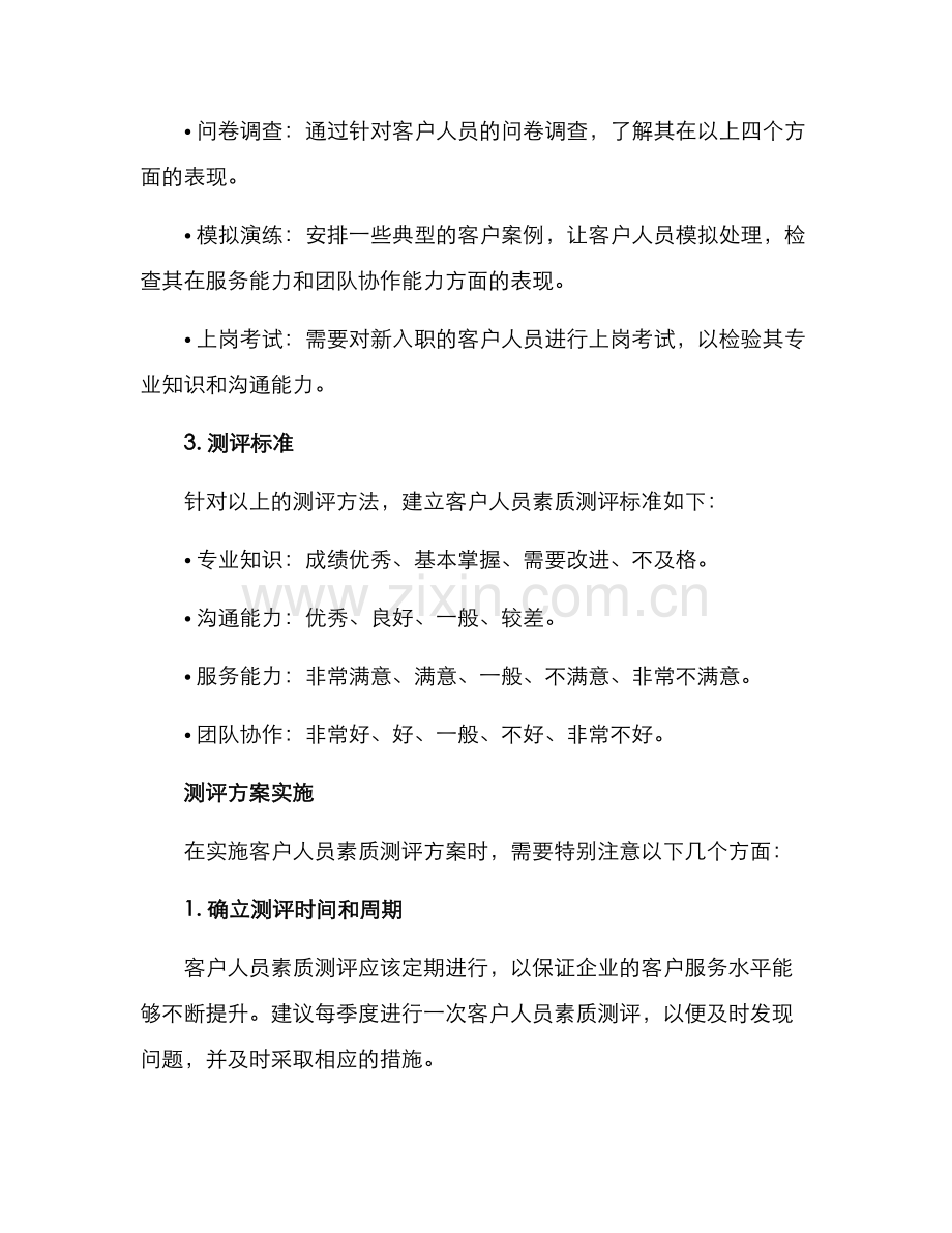 客户人员素质测评方案.docx_第2页