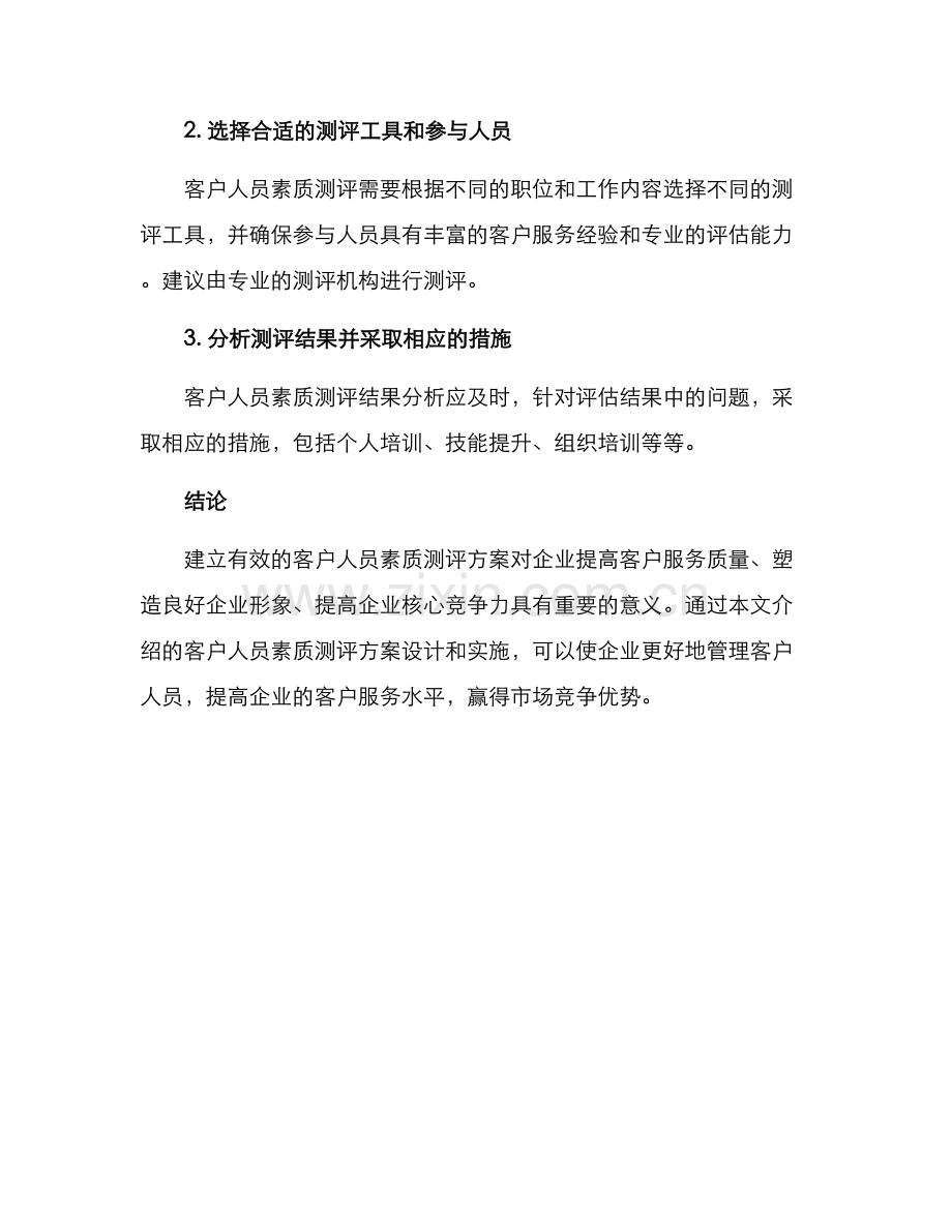 客户人员素质测评方案.docx_第3页