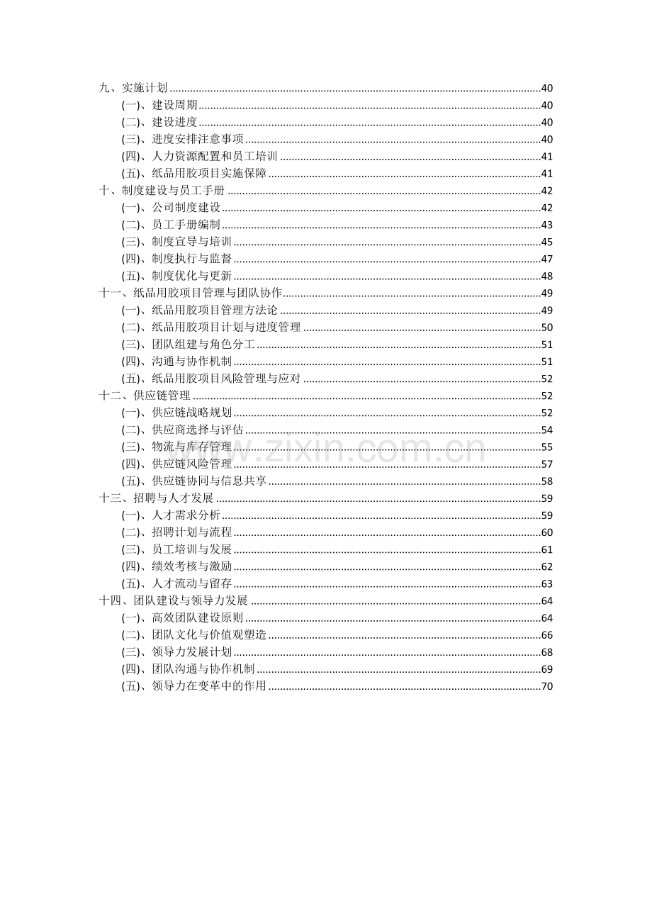 2024年纸品用胶项目投资分析及可行性报告.docx_第3页