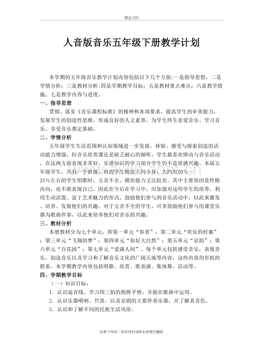 人音版音乐五年级下册教学计划教程文件.doc_第2页