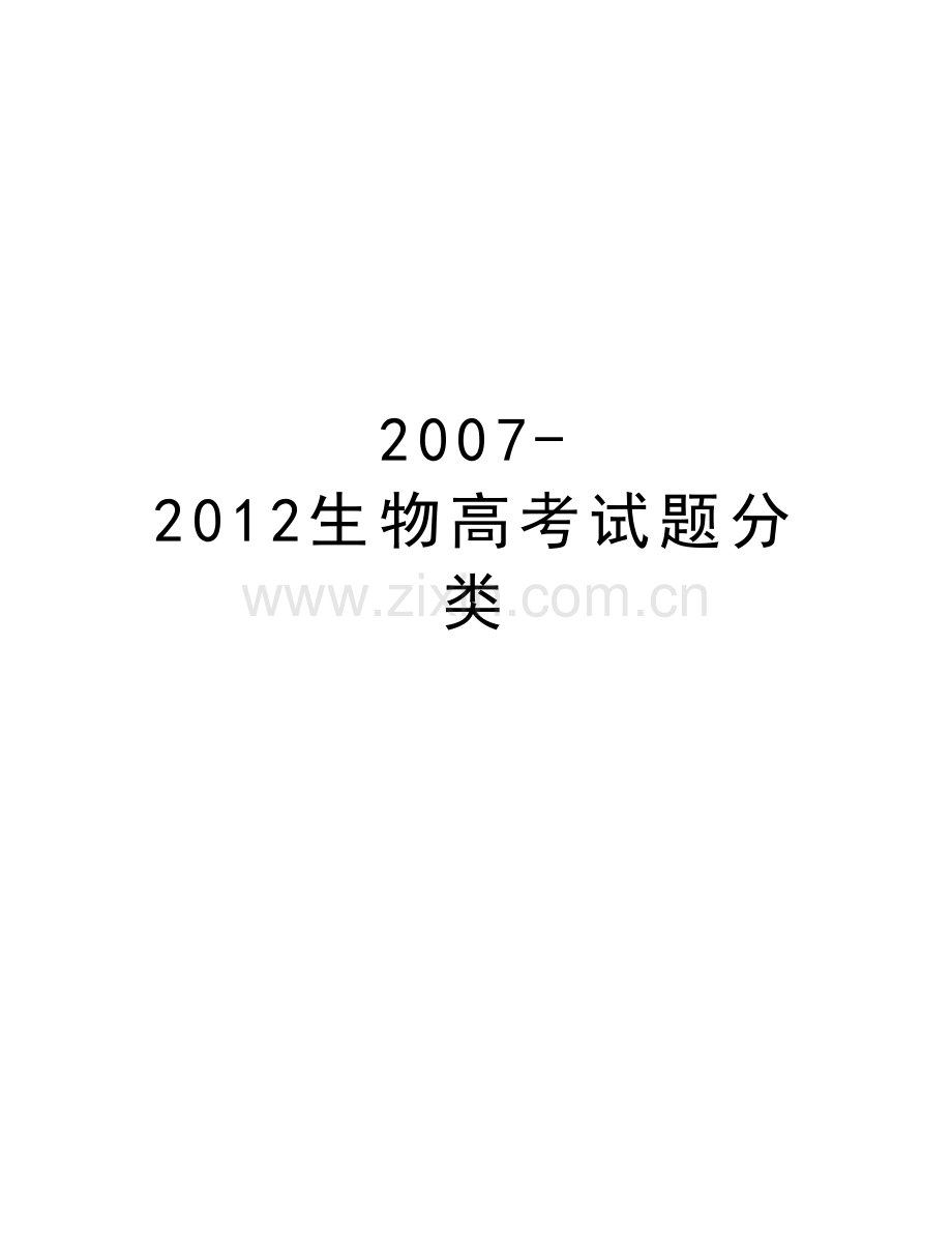 -2012生物高考试题分类教案资料.doc_第1页