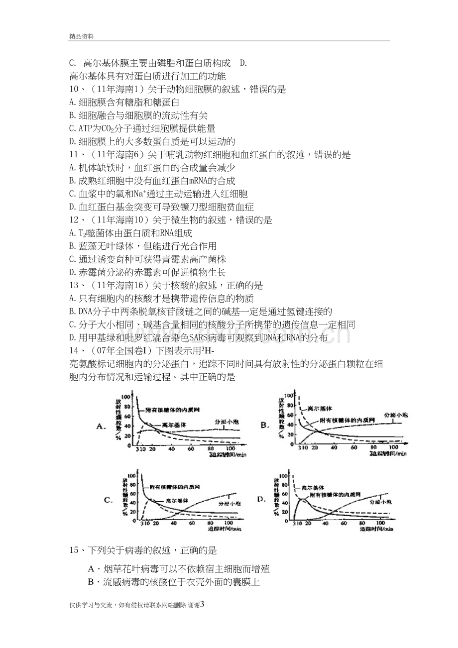 -2012生物高考试题分类教案资料.doc_第3页