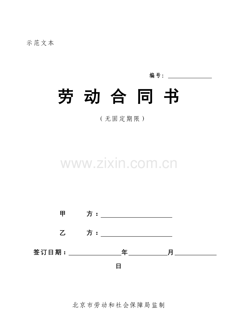 北京劳动合同书-无固定期限劳动合同知识讲解.doc_第1页