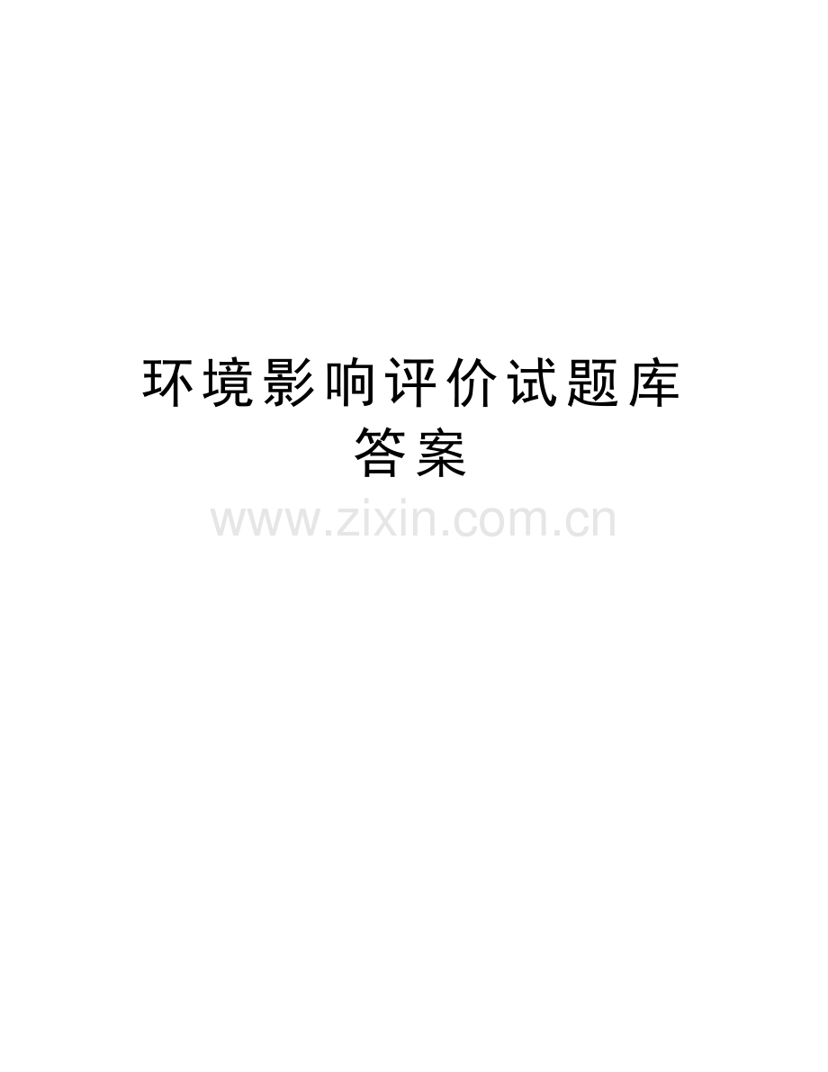 环境影响评价试题库答案说课讲解.doc_第1页