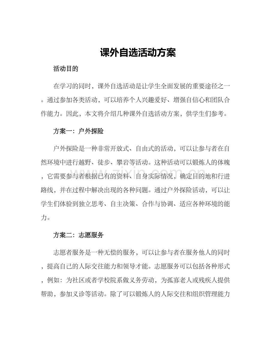 课外自选活动方案.docx_第1页