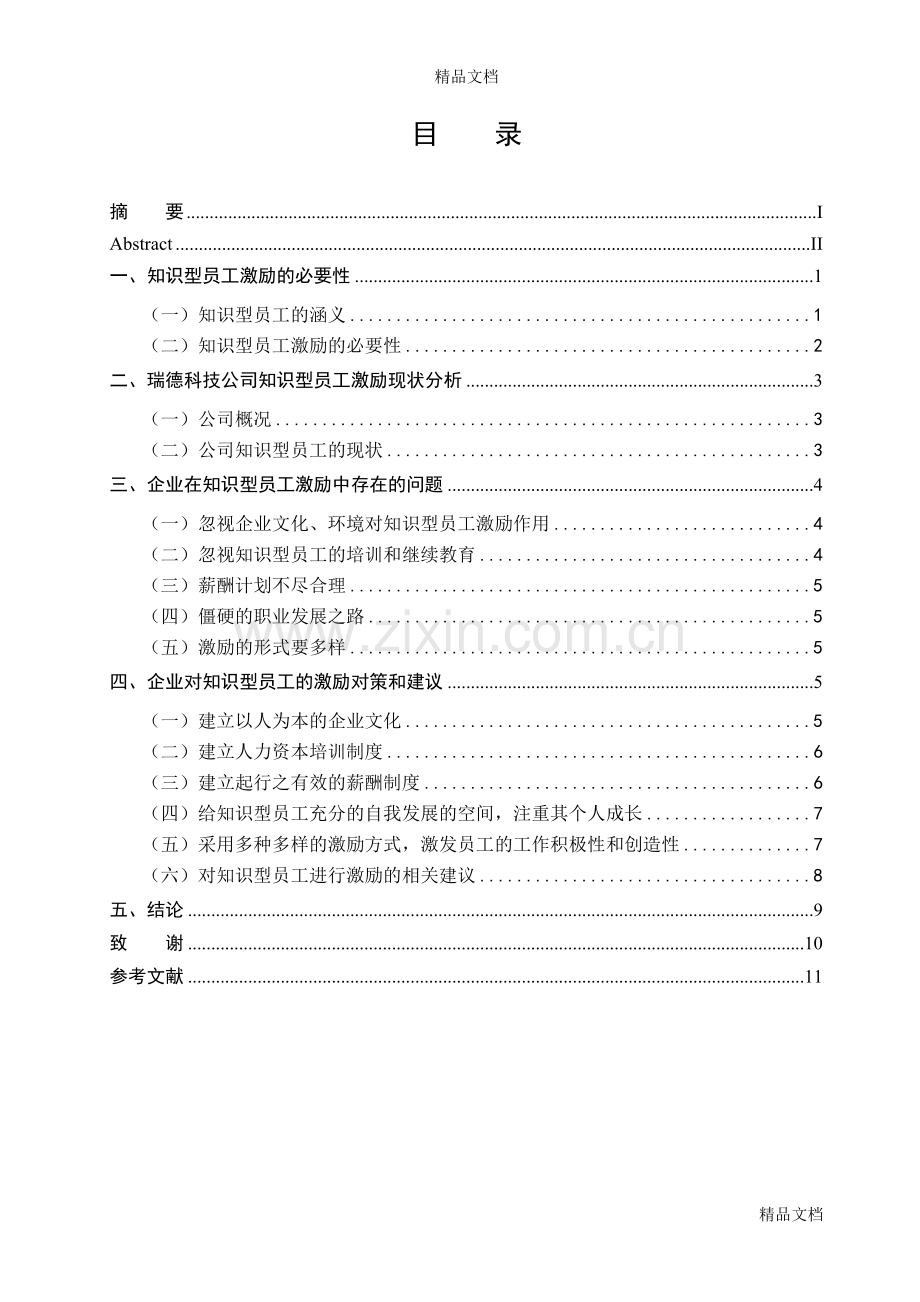 瑞德科技公司知识型员工的激励问题研究资料讲解.doc_第3页