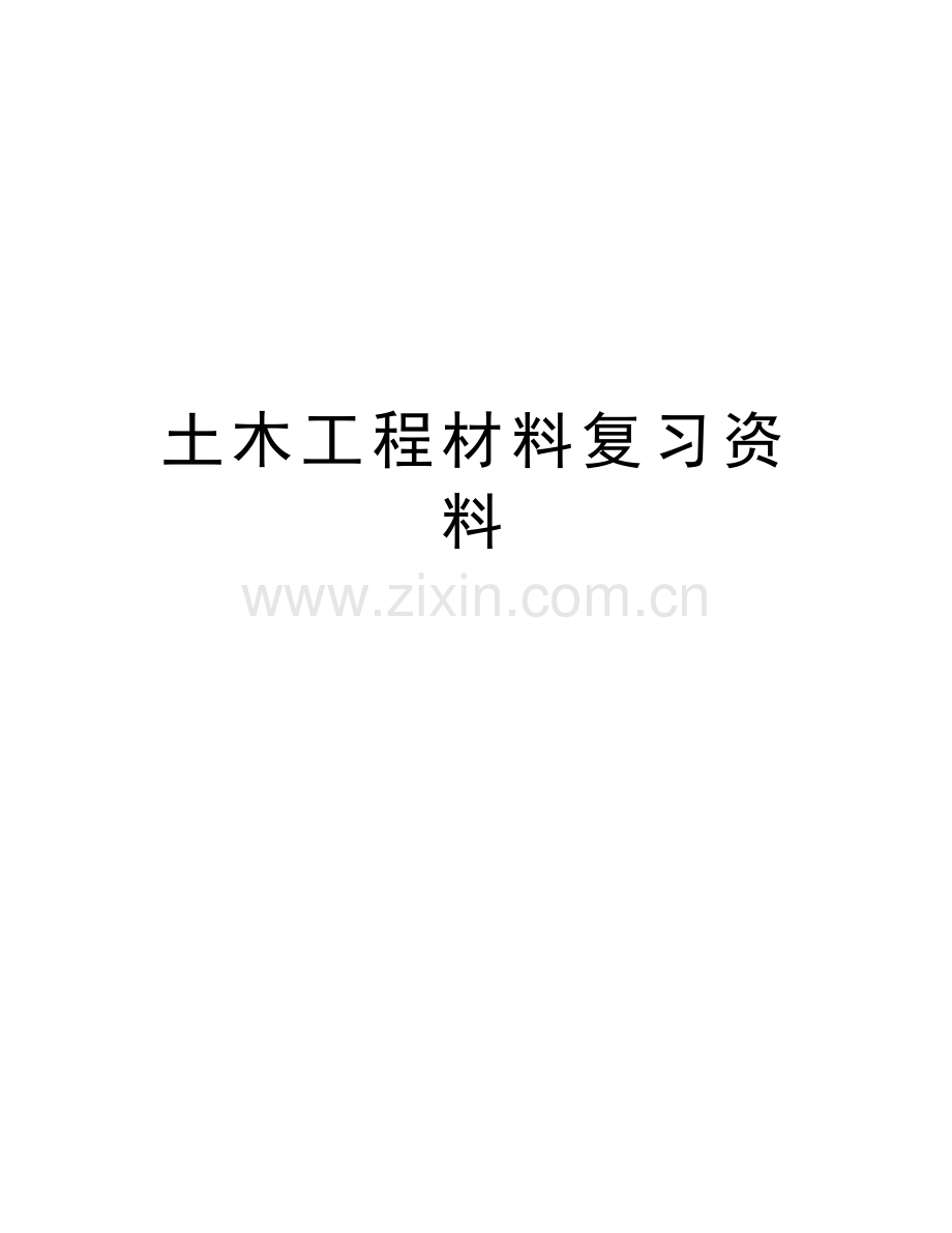 土木工程材料复习资料教学提纲.docx_第1页