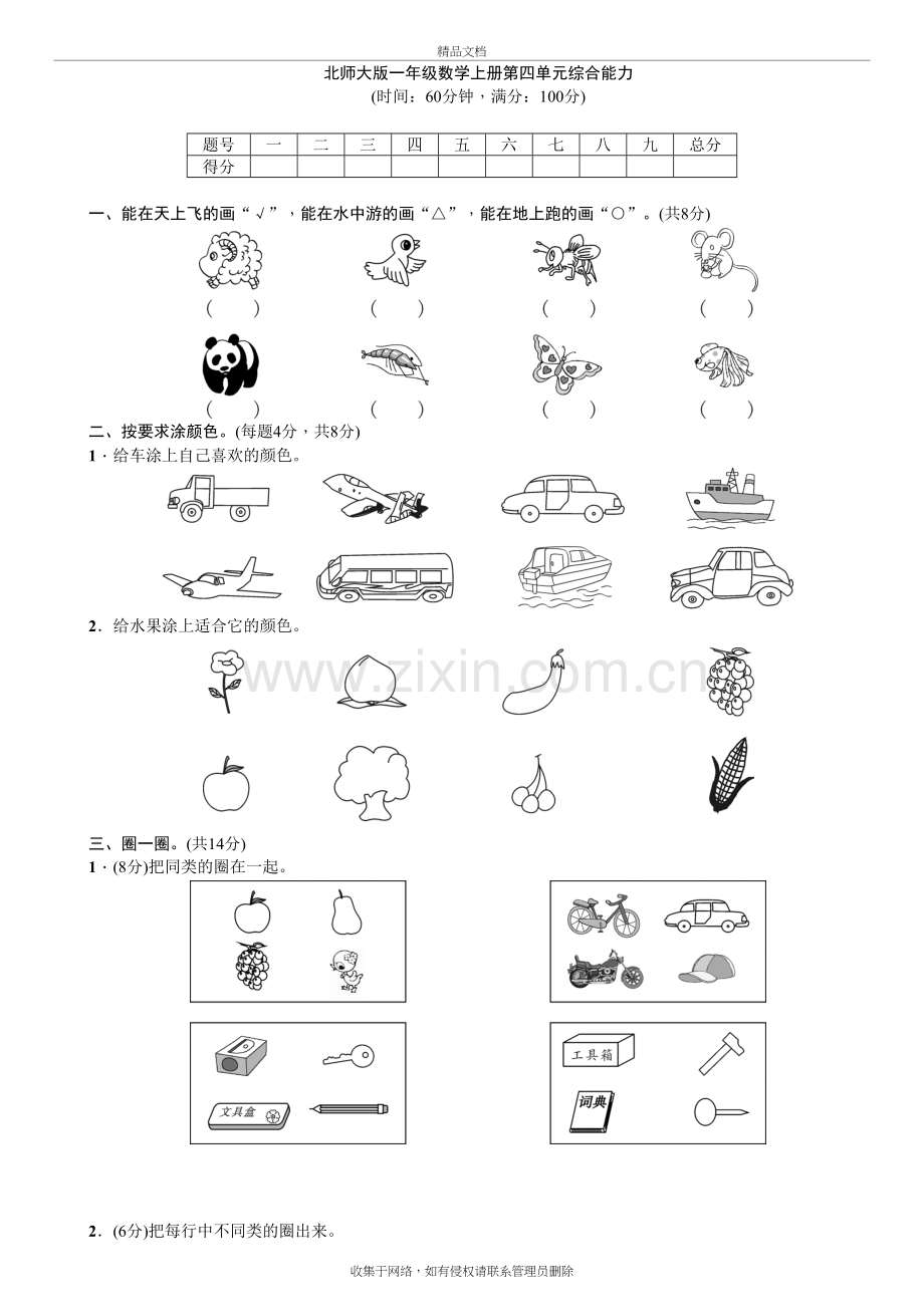 北师大版一年级数学上册四单元试卷说课讲解.doc_第2页