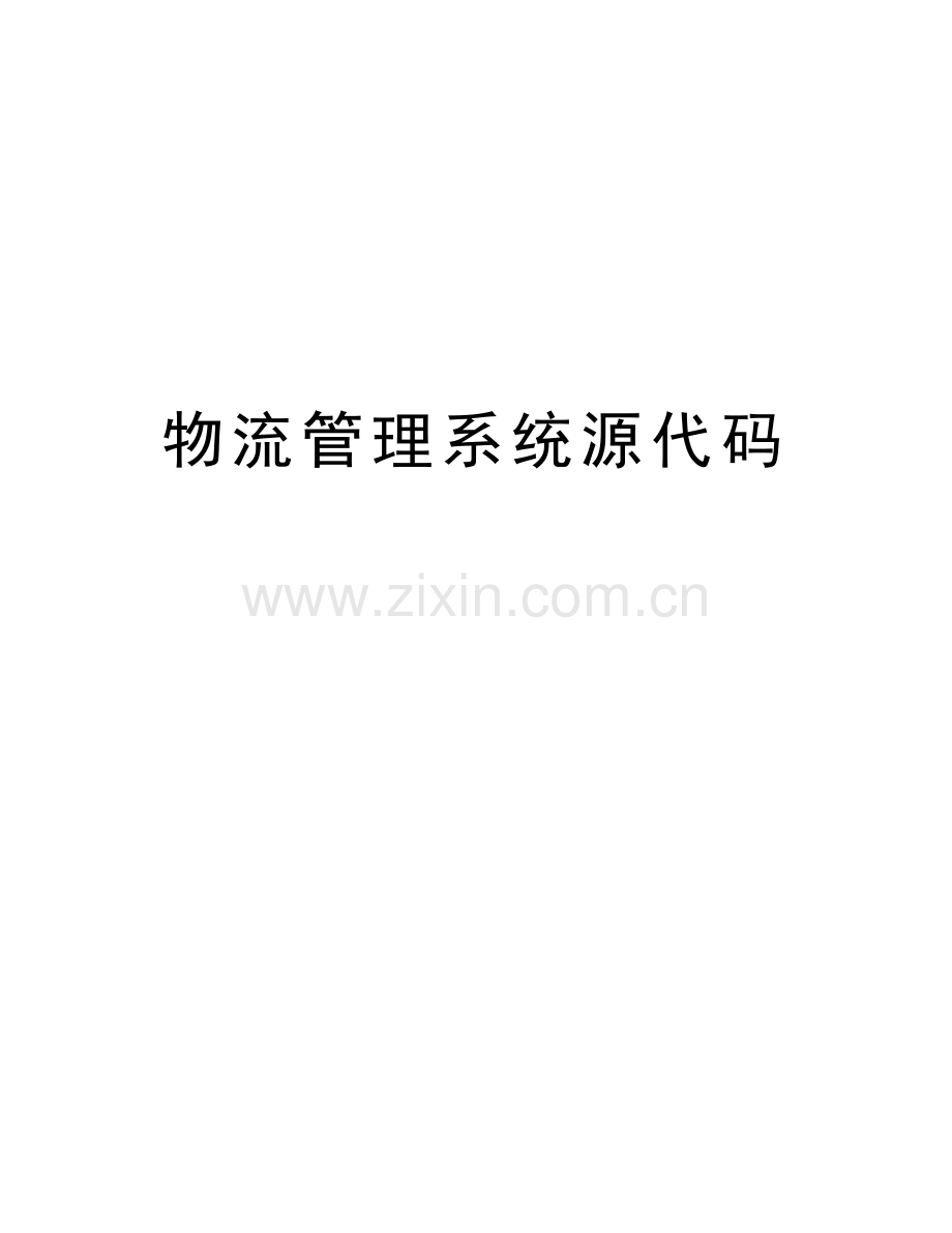 物流管理系统源代码讲课教案.docx_第1页