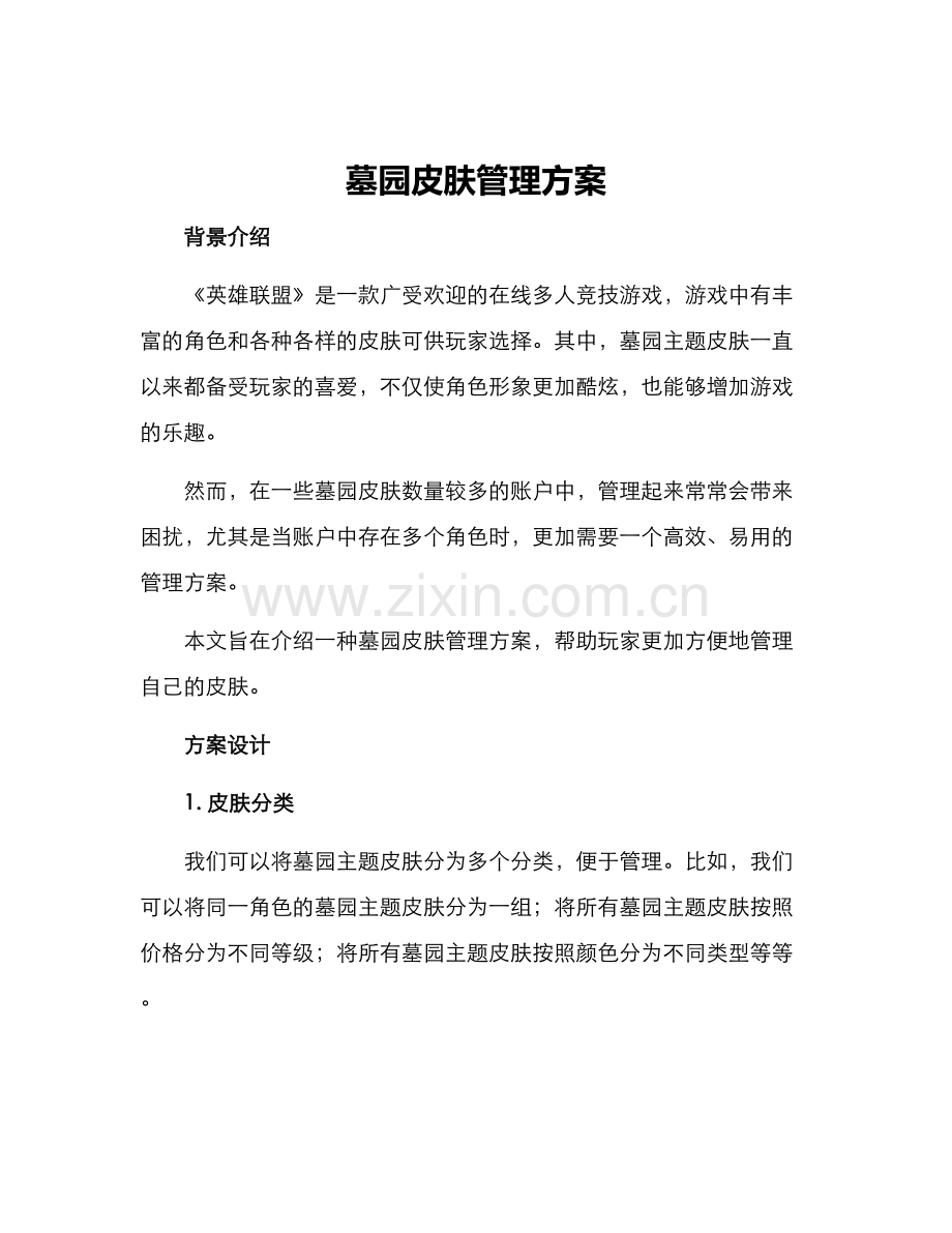 墓园皮肤管理方案.docx_第1页