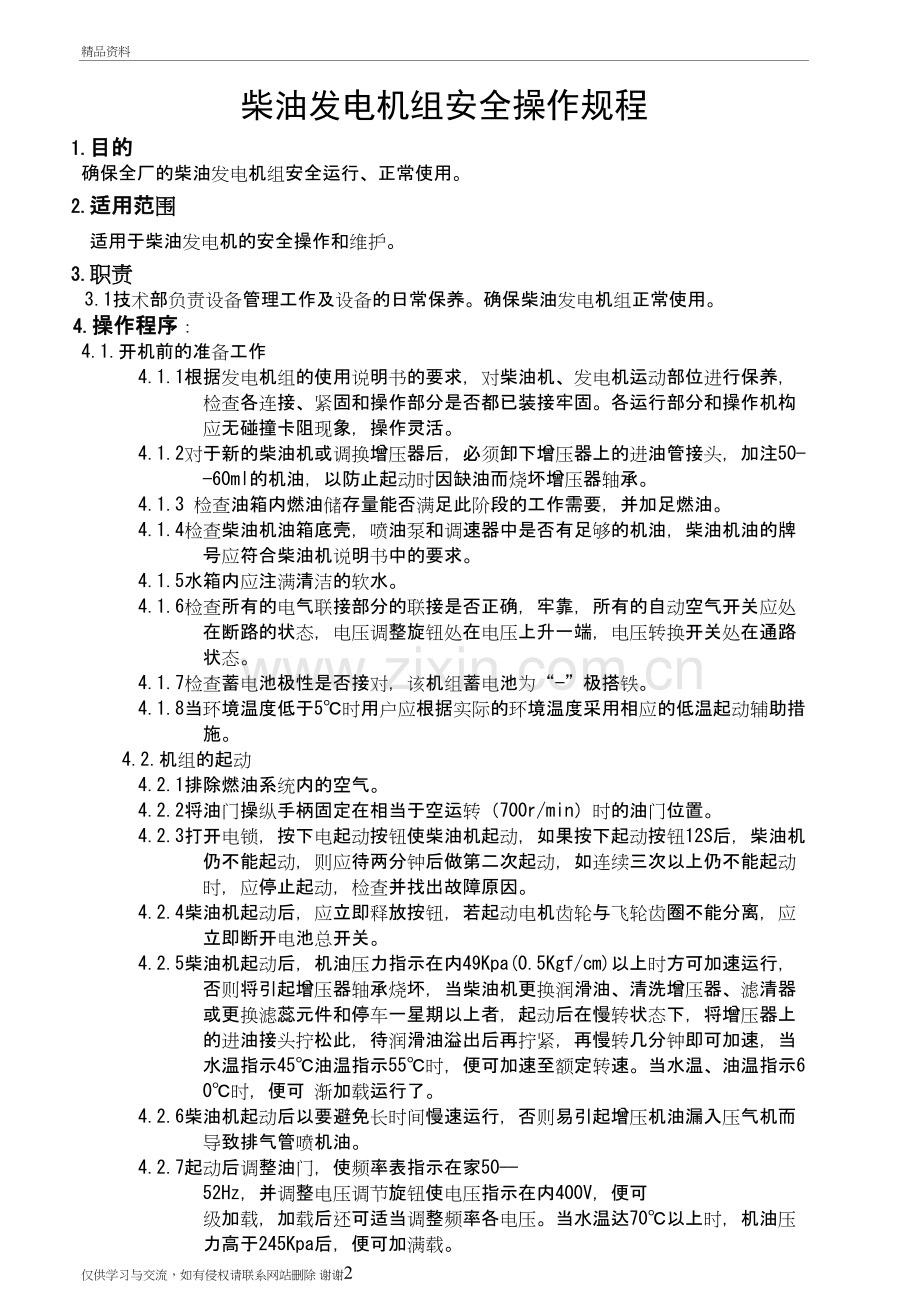 柴油发电机组安全操作规程知识分享.doc_第2页