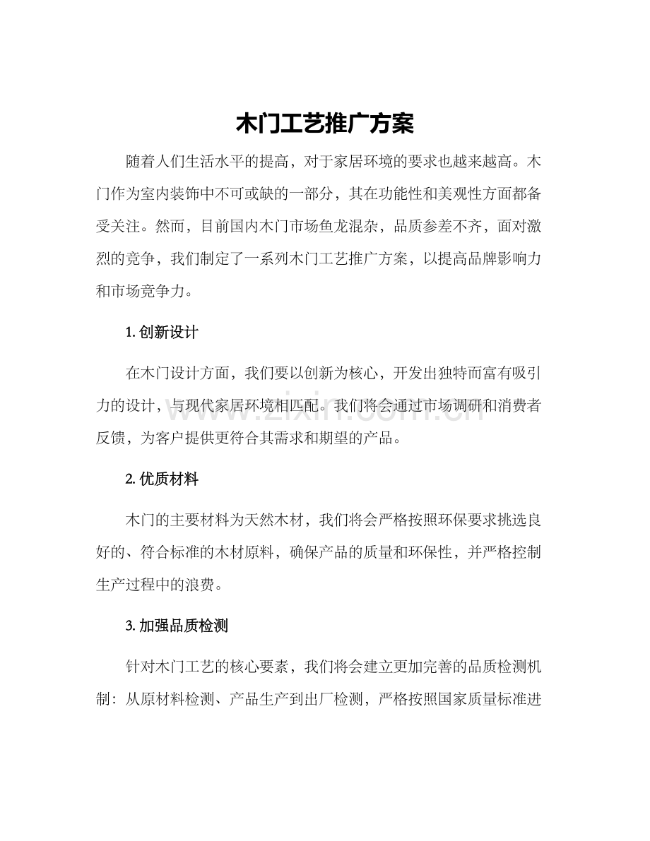 木门工艺推广方案.docx_第1页