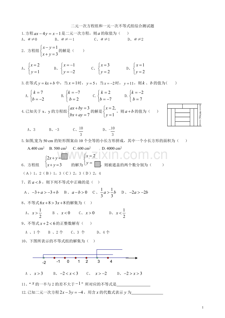 二元一次方程组和一元一次不等式组综合测试题教学内容.doc_第1页