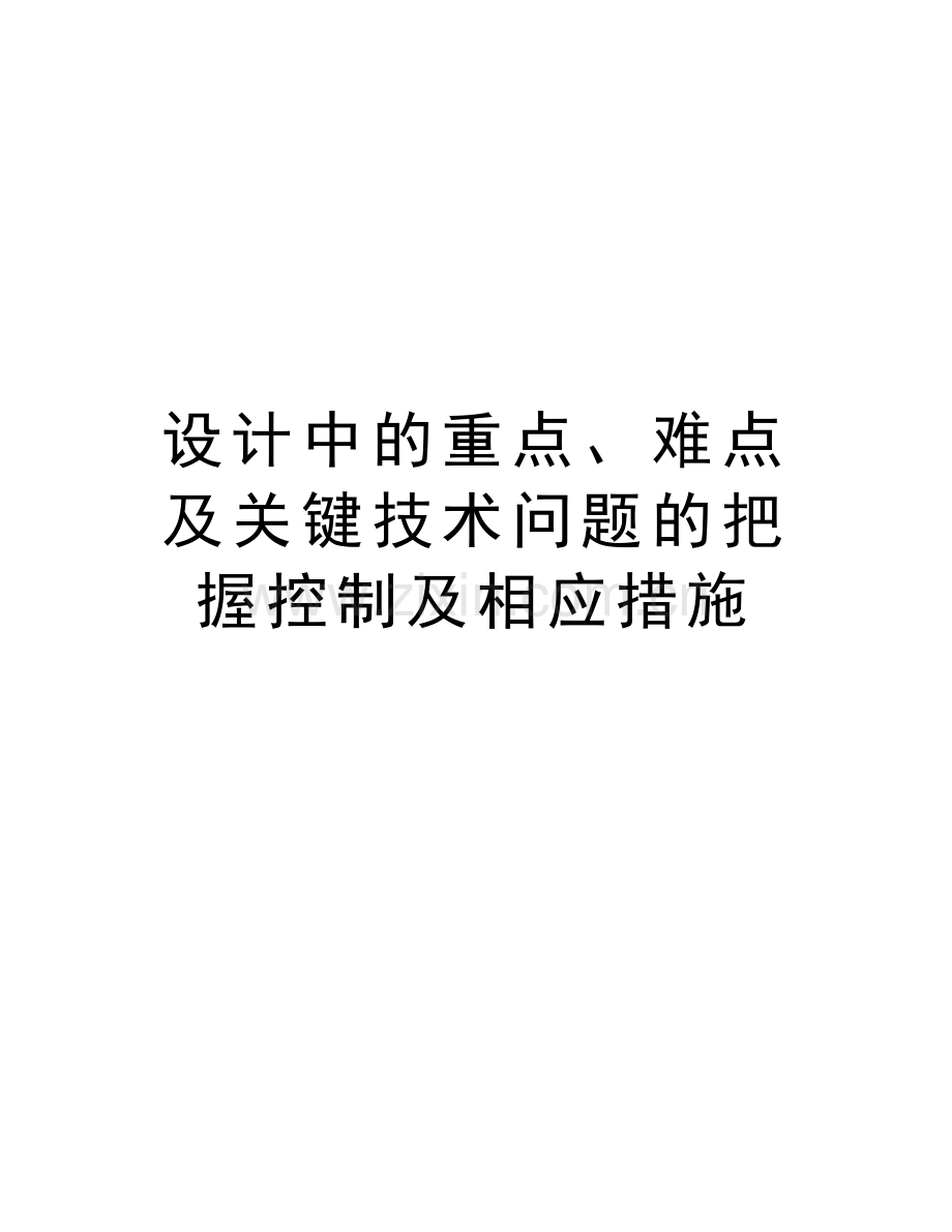 设计中的重点、难点及关键技术问题的把握控制及相应措施教学资料.doc_第1页