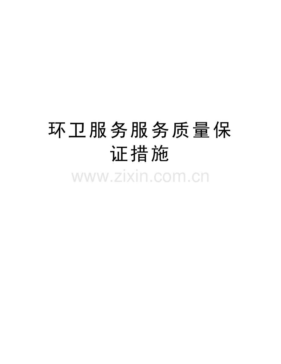 环卫服务服务质量保证措施教学文案.docx_第1页