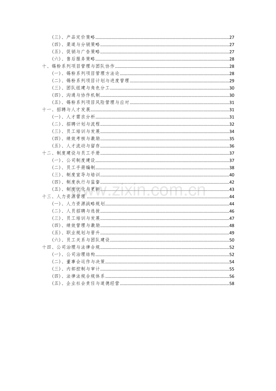 2024年锡粉系列项目深度研究分析报告.docx_第3页