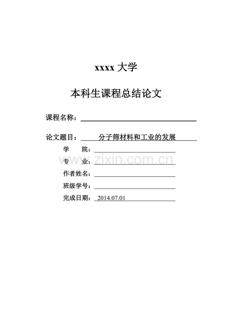 分子筛材料和工业发展剖析教学文案.doc_第1页