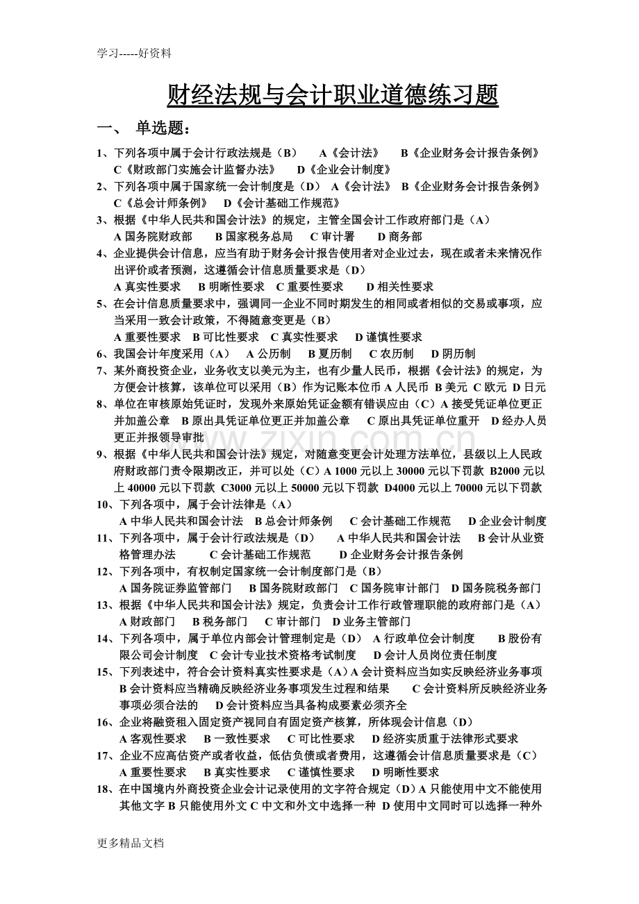 财经法规与会计职业道德练习题单选、多选、判断教学提纲.doc_第1页