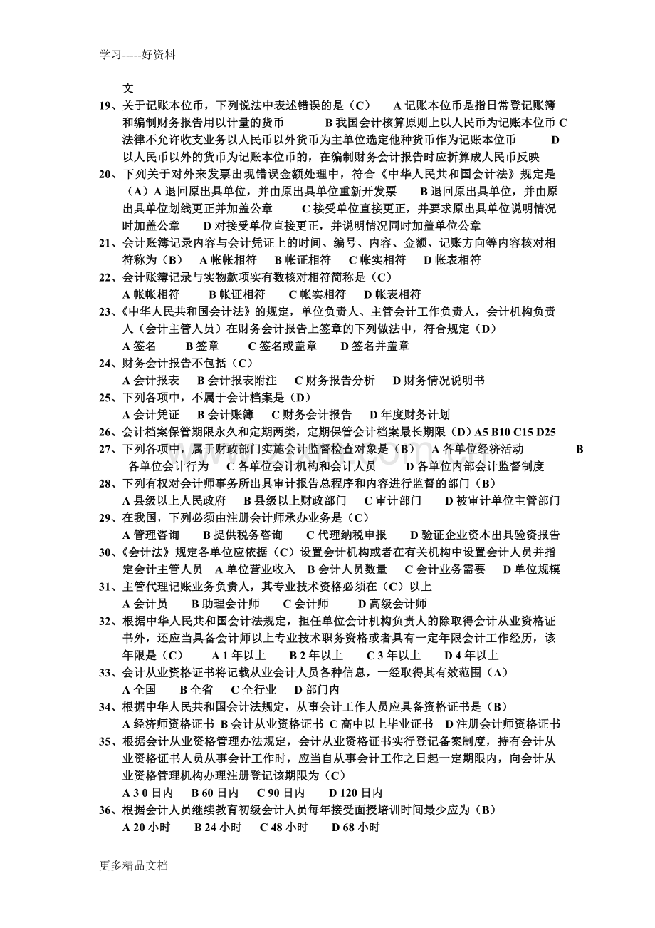 财经法规与会计职业道德练习题单选、多选、判断教学提纲.doc_第2页