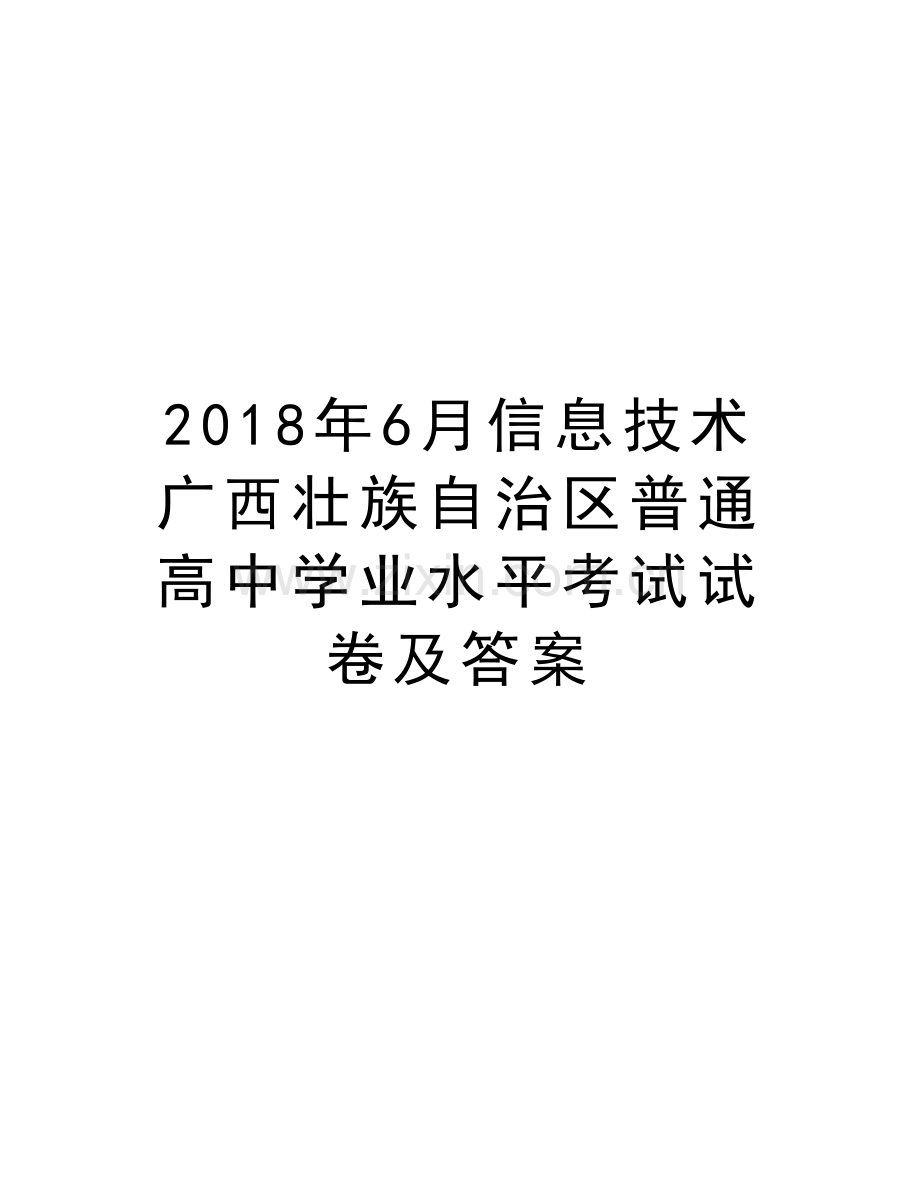 2018年6月信息技术广西壮族自治区普通高中学业水平考试试卷及答案教学内容.doc_第1页