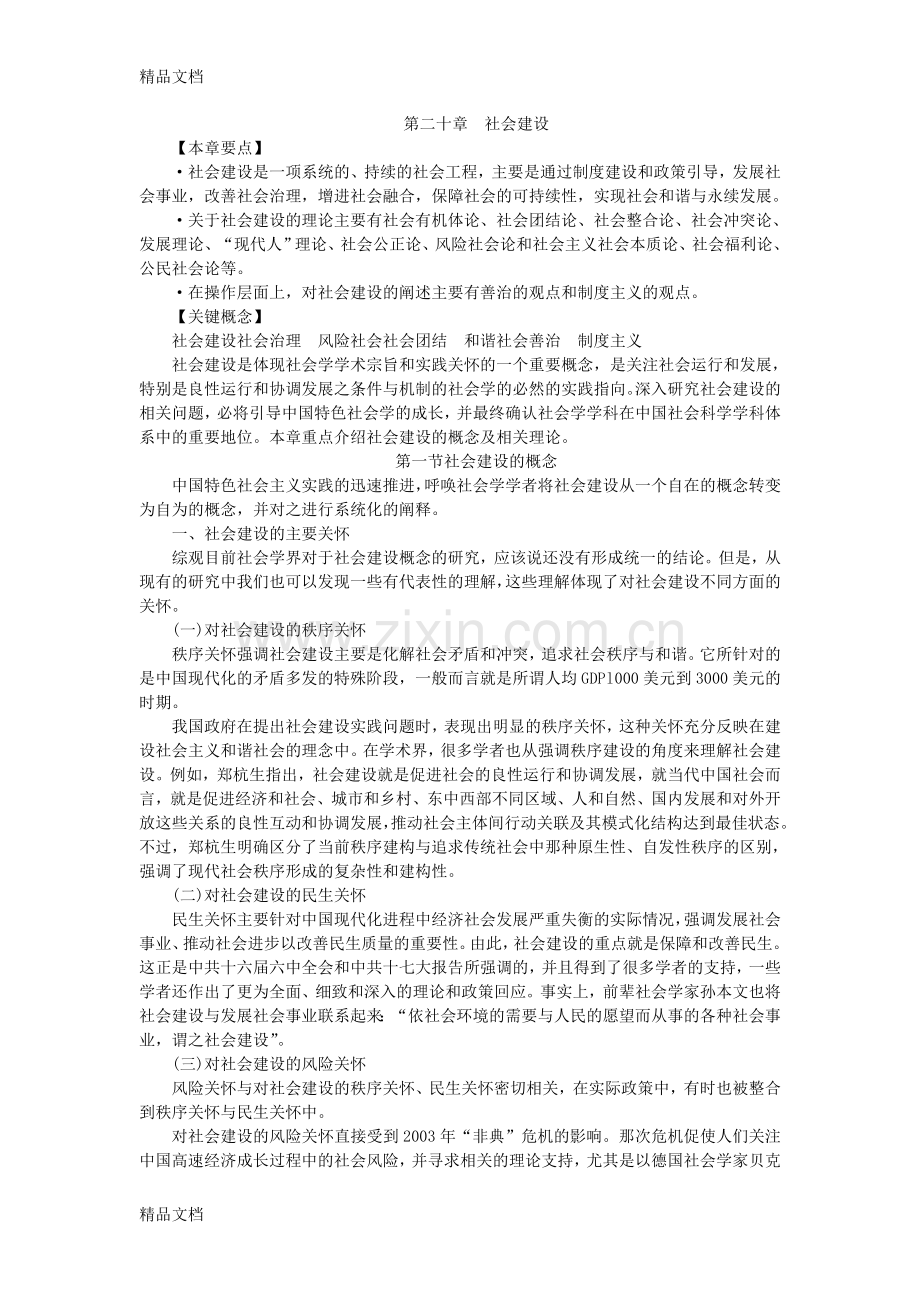 第20章--社会建设教学文案.doc_第1页