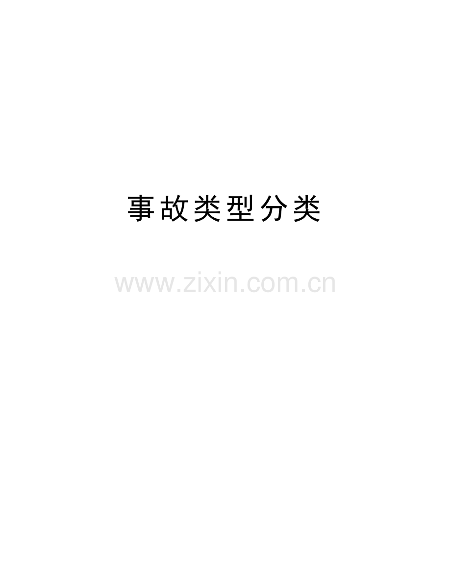 事故类型分类复习进程.doc_第1页