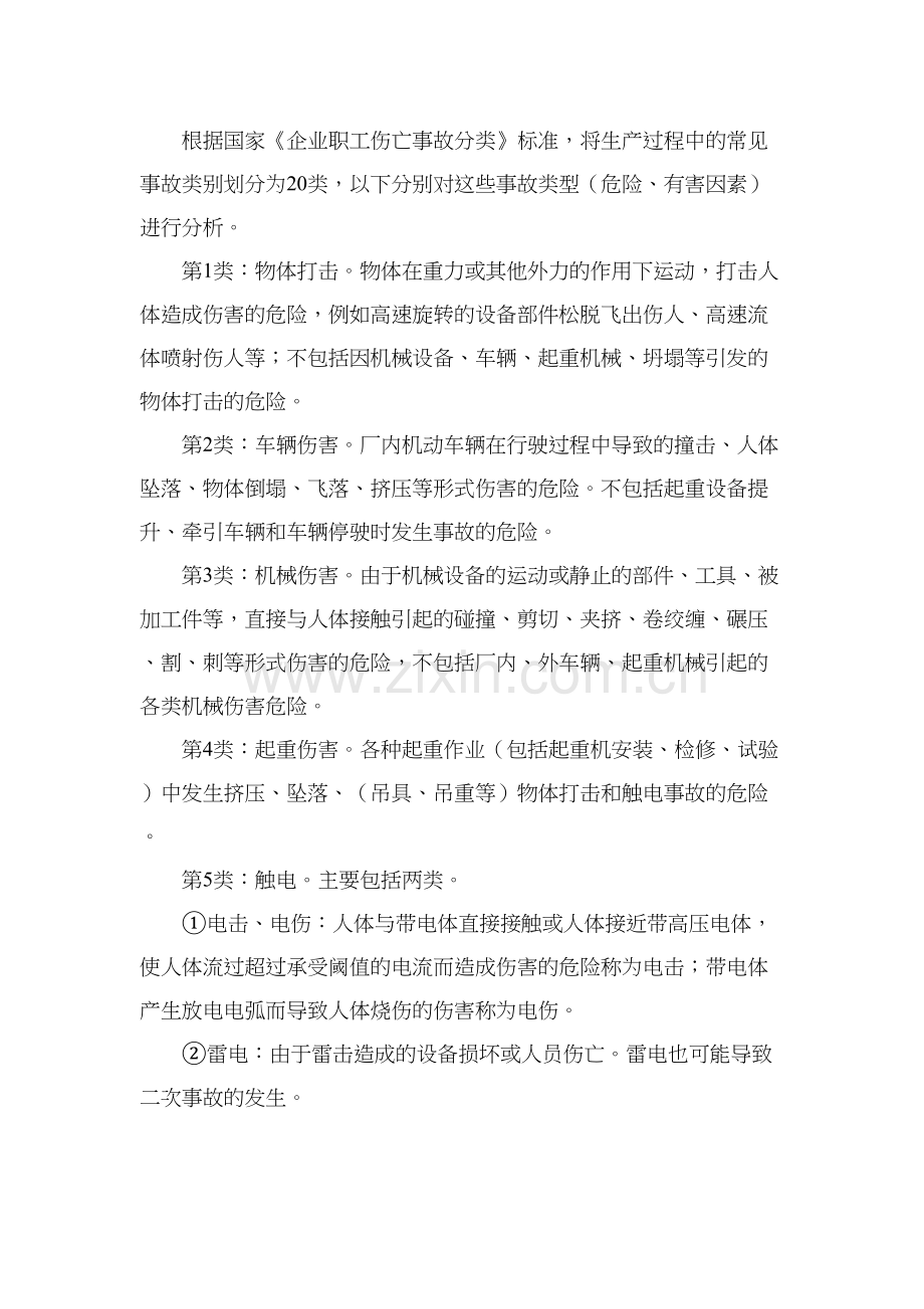 事故类型分类复习进程.doc_第2页