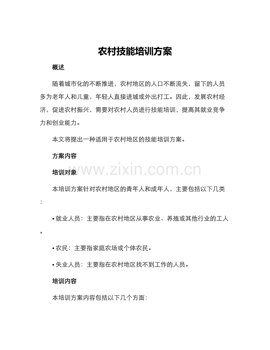 农村技能培训方案.docx_第1页