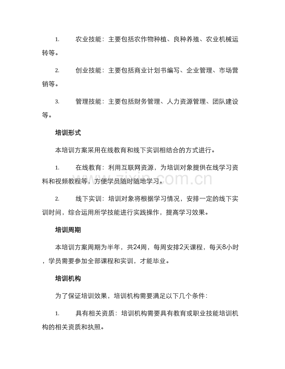 农村技能培训方案.docx_第2页