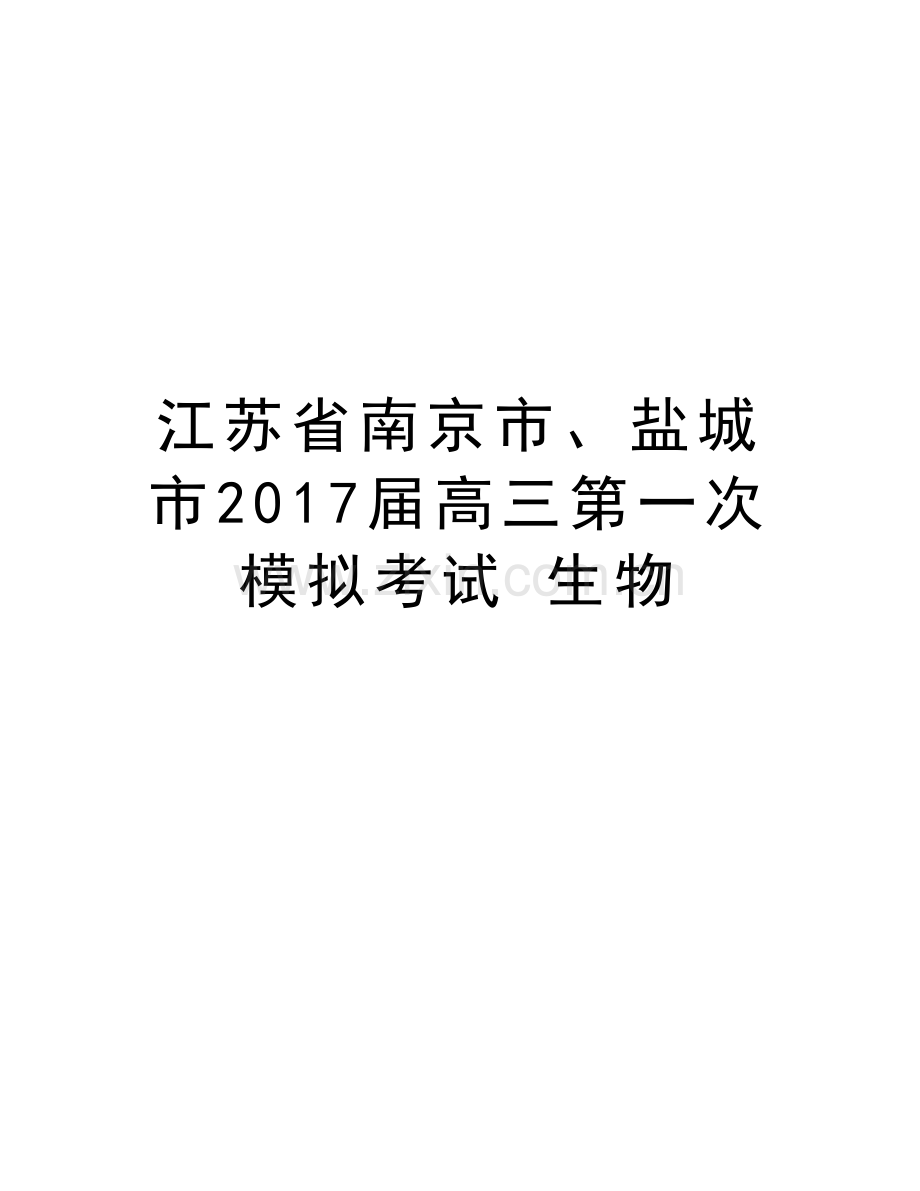 江苏省南京市、盐城市届高三第一次模拟考试-生物培训资料.doc_第1页